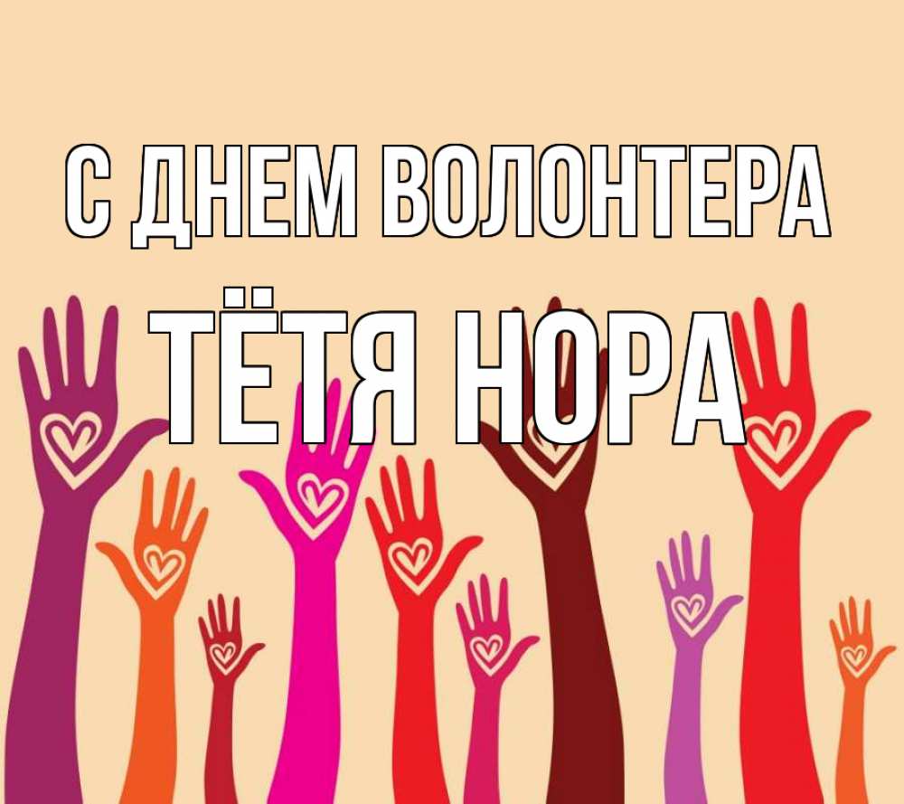 Открытка на каждый день с именем, Тётя-Нора С днем волонтера с днем волонтера Прикольная открытка с пожеланием онлайн скачать бесплатно 