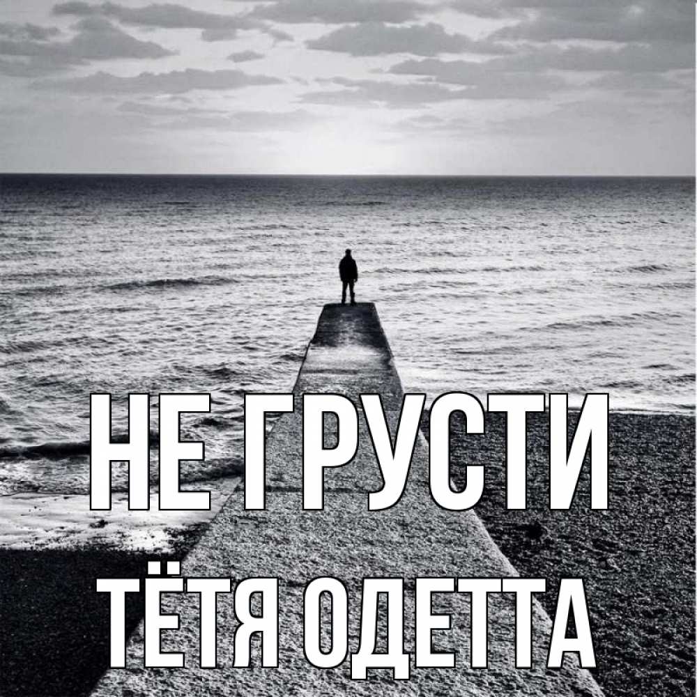 Открытка на каждый день с именем, Тётя-Одетта Не грусти море Прикольная открытка с пожеланием онлайн скачать бесплатно 