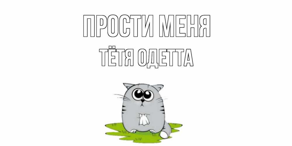 Открытка на каждый день с именем, Тётя-Одетта Прости меня открытка с котиком просящим прощения Прикольная открытка с пожеланием онлайн скачать бесплатно 