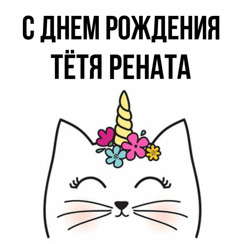 Открытка на каждый день с именем, Тётя-Рената С днем рождения милый кот с одним рожком Прикольная открытка с пожеланием онлайн скачать бесплатно 