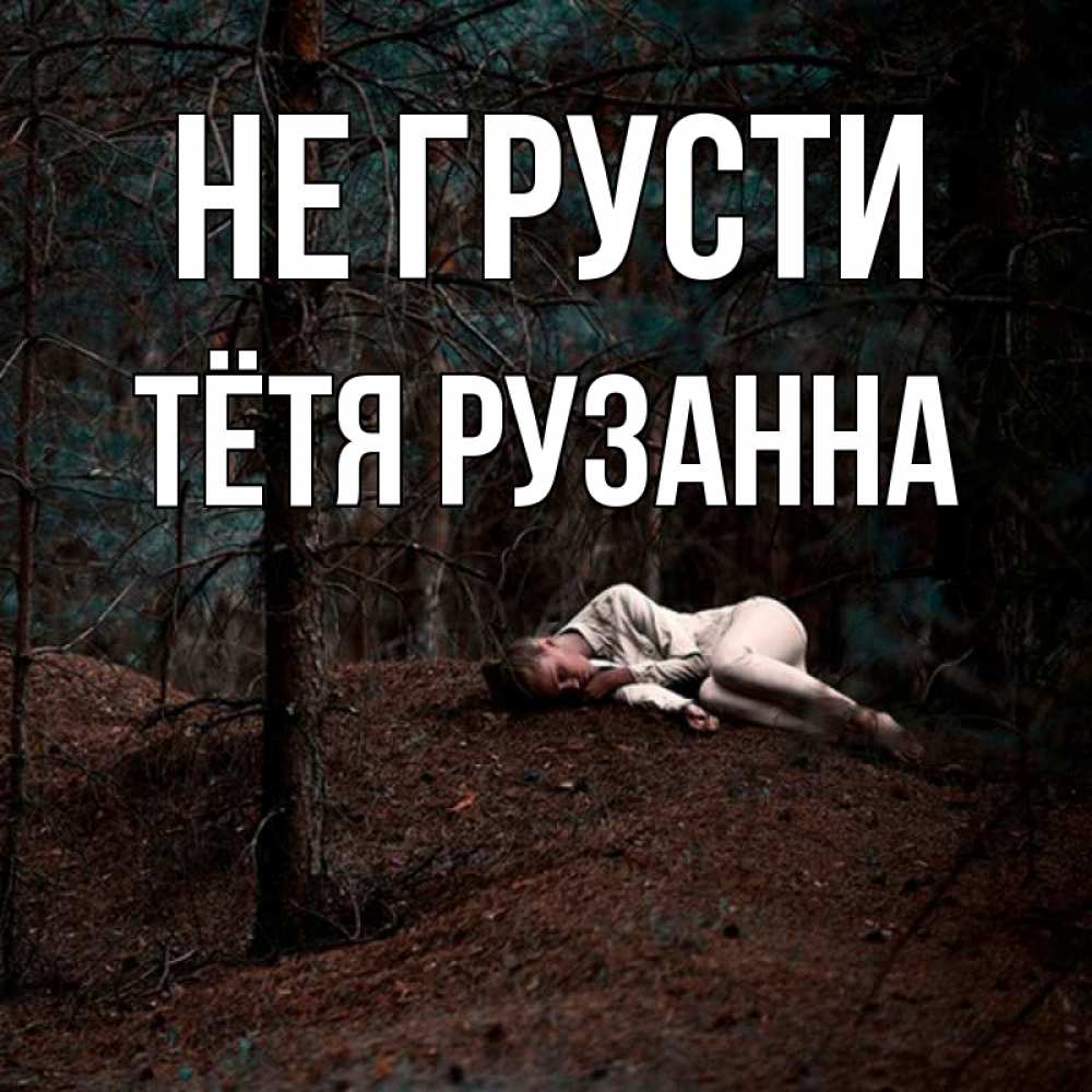Открытка на каждый день с именем, Тётя-Рузанна Не грусти лес Прикольная открытка с пожеланием онлайн скачать бесплатно 