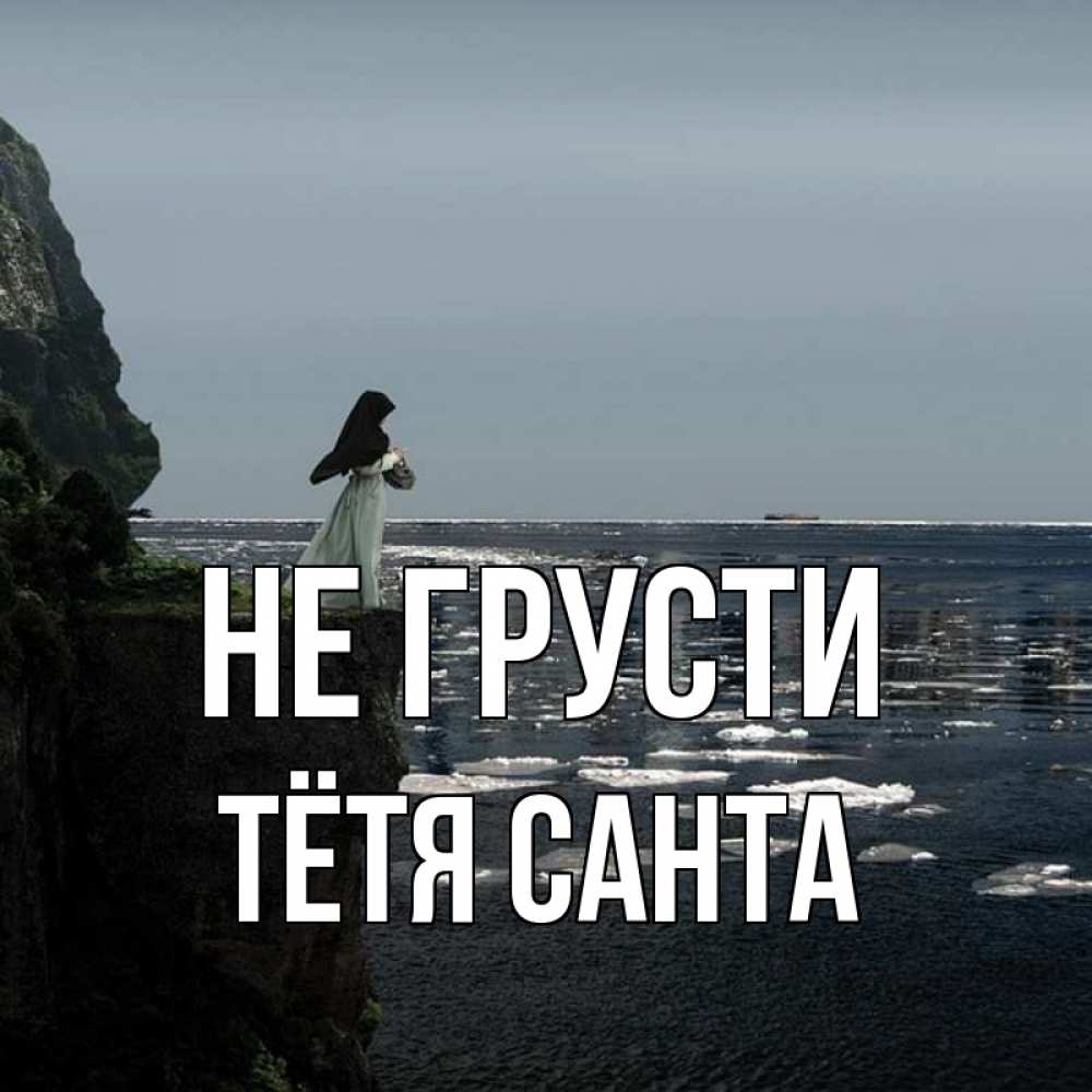 Открытка на каждый день с именем, Тётя-Санта Не грусти весна лед тает Прикольная открытка с пожеланием онлайн скачать бесплатно 