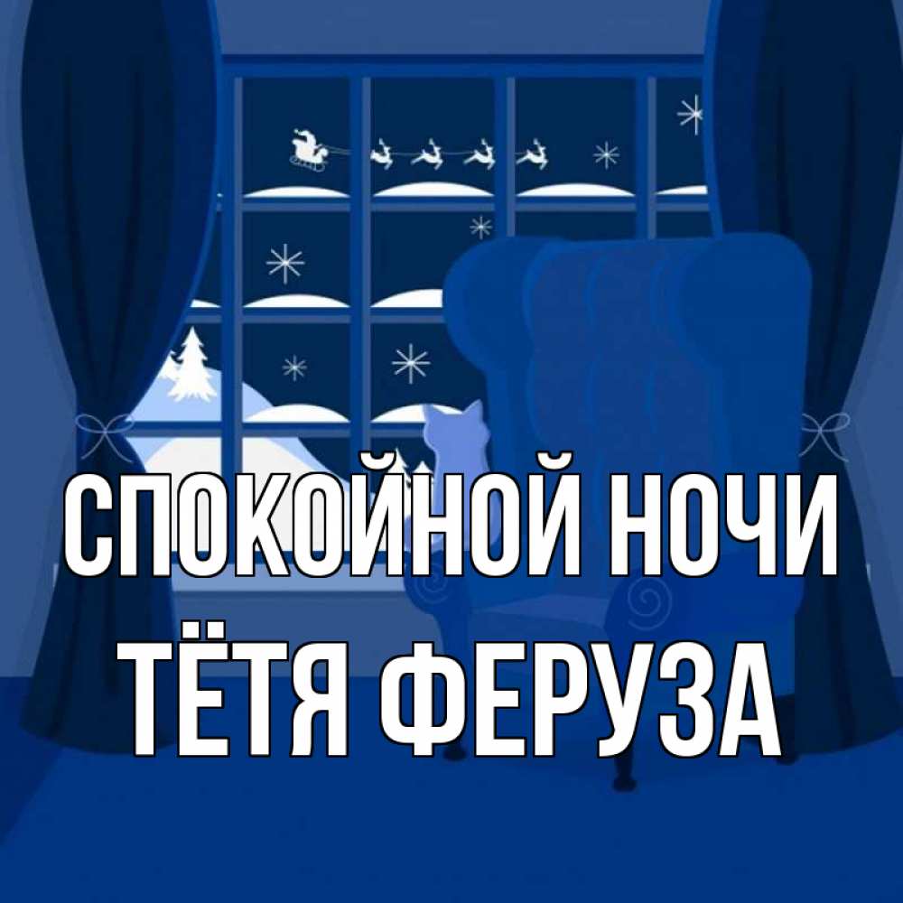 Открытка на каждый день с именем, Тётя-Феруза Спокойной ночи зимняя тема Прикольная открытка с пожеланием онлайн скачать бесплатно 