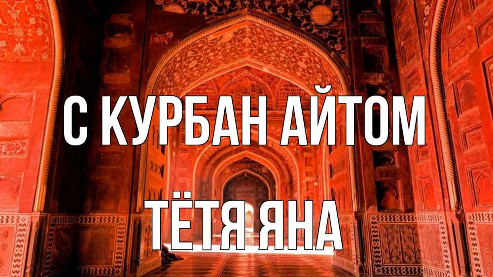Открытка на каждый день с именем, Тётя-Яна С курбан айтом мечеть 1 Прикольная открытка с пожеланием онлайн скачать бесплатно 