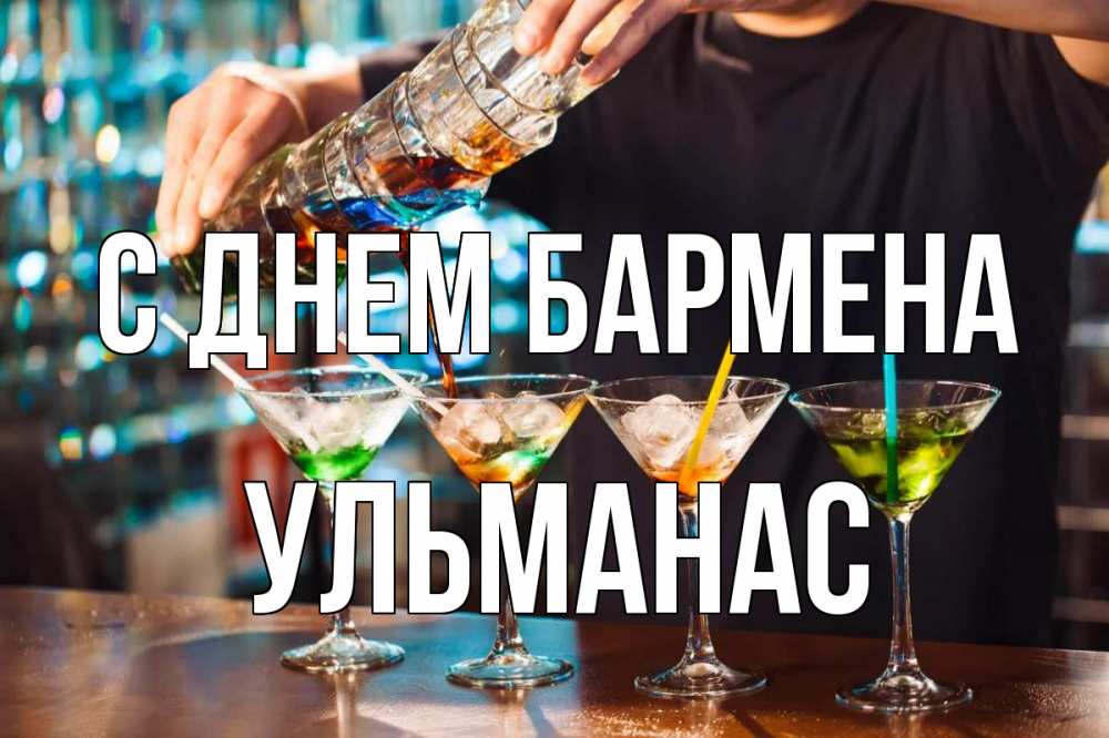 Открытка на каждый день с именем, Ульманас С днем бармена с днем бармена Прикольная открытка с пожеланием онлайн скачать бесплатно 