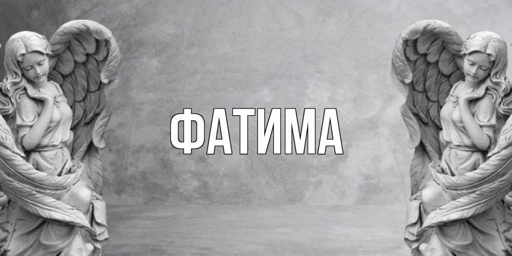 Открытка на каждый день с именем, Фатима Главная ангел хранитель, день ангела Прикольная открытка с пожеланием онлайн скачать бесплатно 