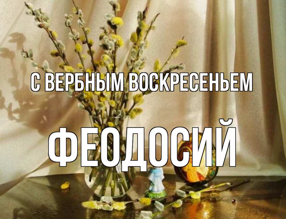 Открытка на каждый день с именем, Феодосий С вербным воскресеньем верба 1 Прикольная открытка с пожеланием онлайн скачать бесплатно 