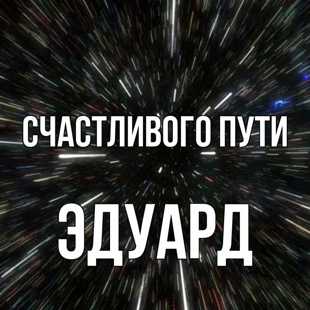 Открытка на каждый день с именем, Эдуард Счастливого пути туннель Прикольная открытка с пожеланием онлайн скачать бесплатно 