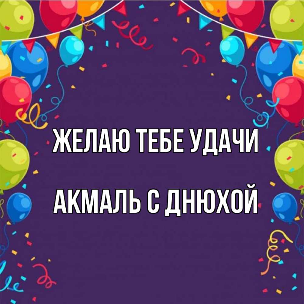 С днем рождения акмаль картинки прикольные