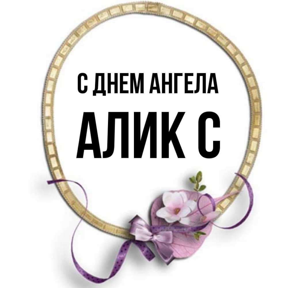 Имя алик