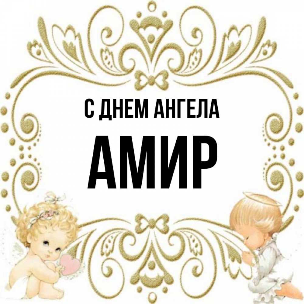 Картинки с именем амир