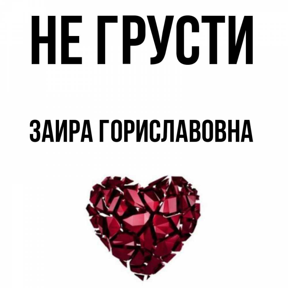 картинки с именем заира.