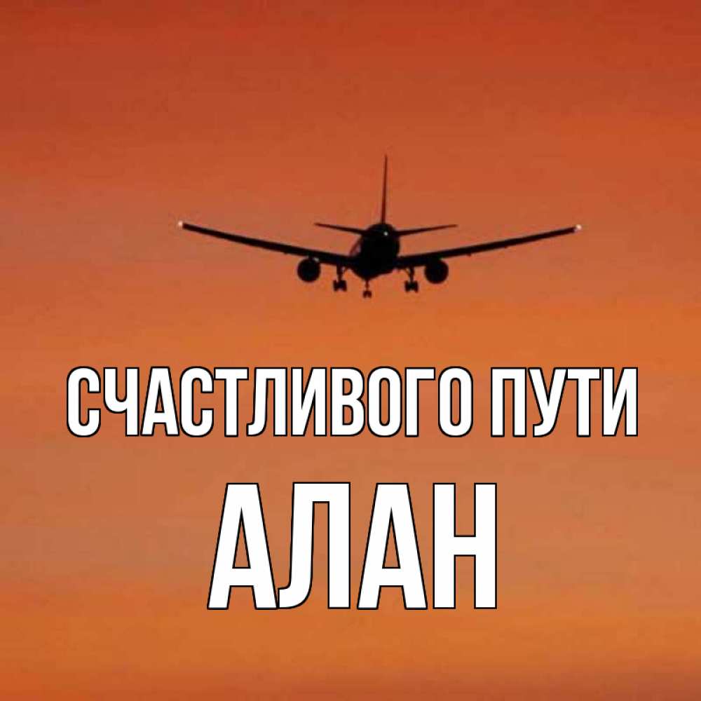Счастливого пути картинки прикольные самолет