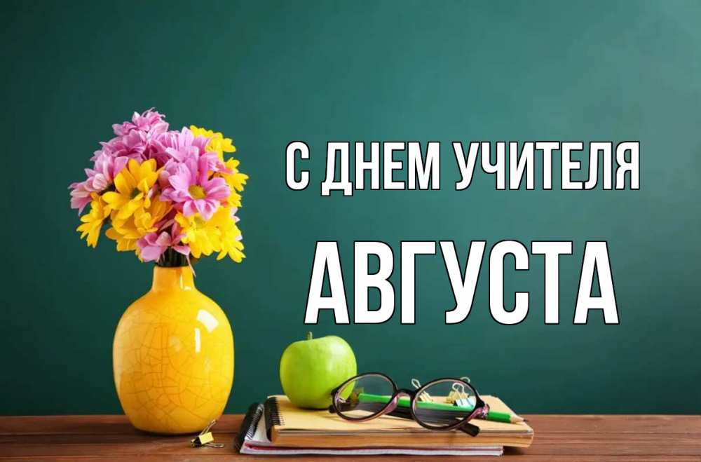 Открытка на каждый день с именем, Августа С днем учителя ваза с цветами яблоко и журнал Прикольная открытка с пожеланием онлайн скачать бесплатно 