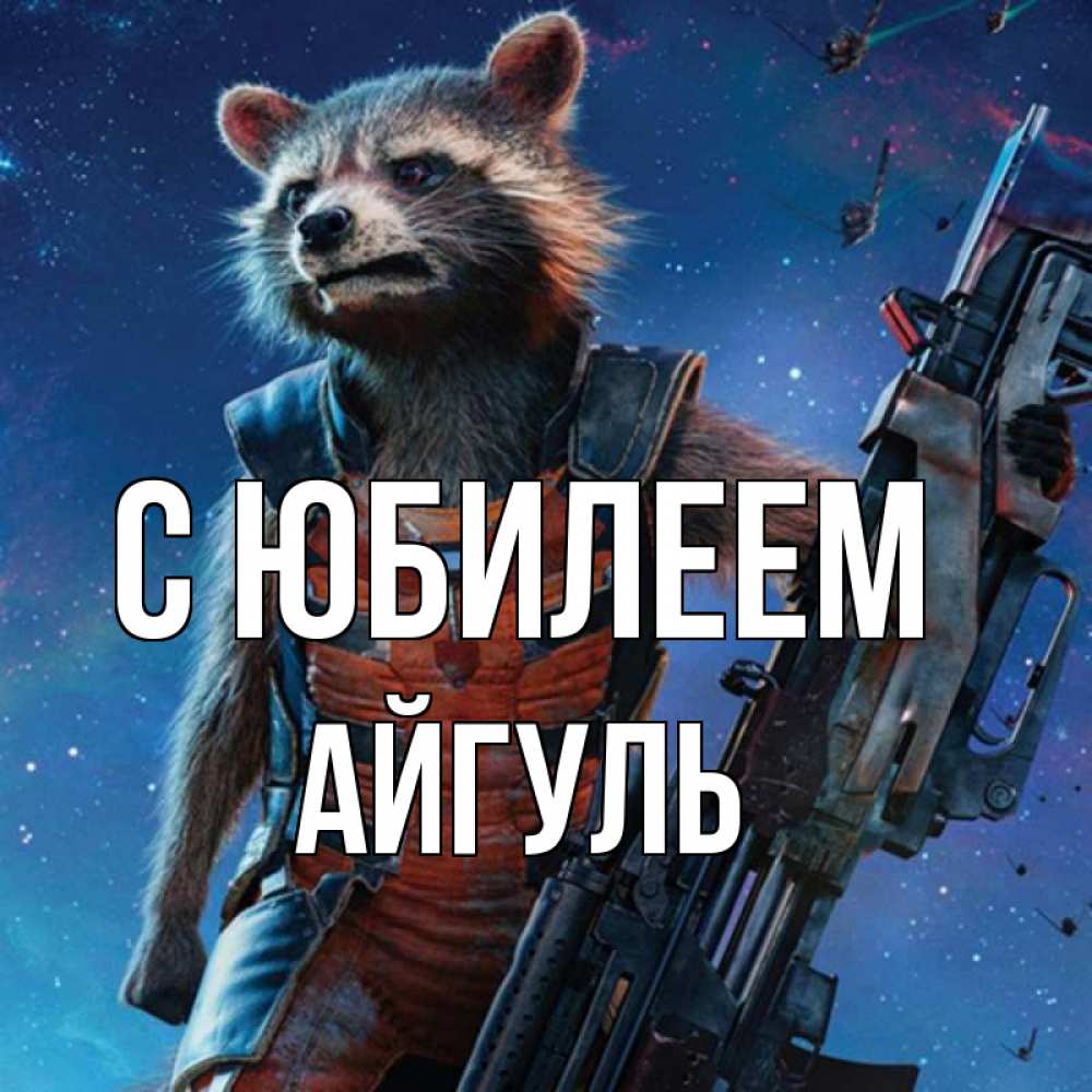 Открытка на каждый день с именем, Айгуль С юбилеем реактивный Рокета Прикольная открытка с пожеланием онлайн скачать бесплатно 