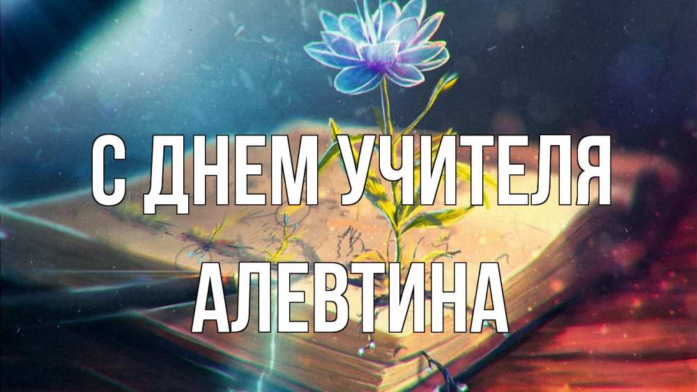 Открытка на каждый день с именем, Алевтина С днем учителя с днем учителя Прикольная открытка с пожеланием онлайн скачать бесплатно 