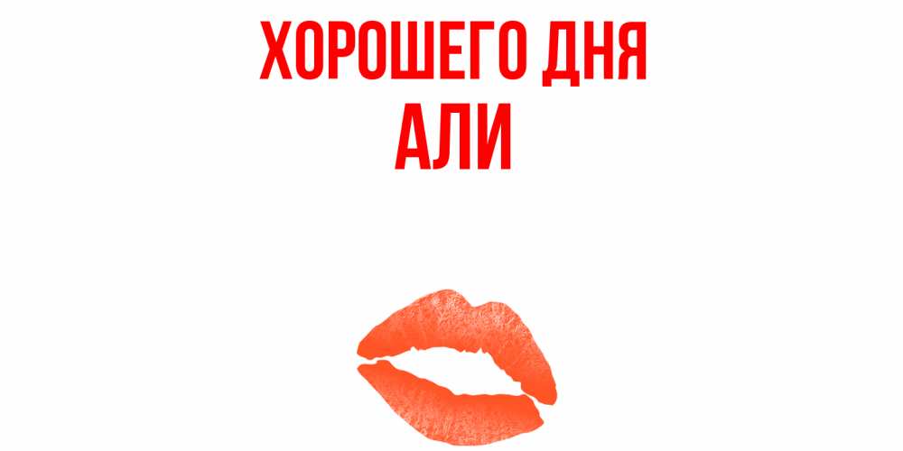 Открытка на каждый день с именем, Али Хорошего дня удачного дня с поцелуем Прикольная открытка с пожеланием онлайн скачать бесплатно 