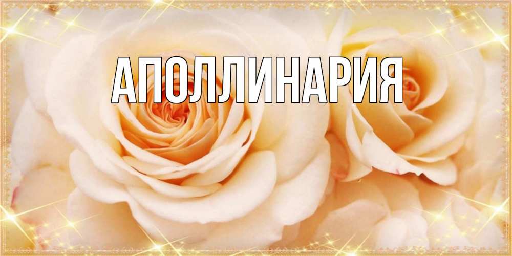 Открытка на каждый день с именем, Аполлинария Главная новые открытки для мамы на 8 марта Прикольная открытка с пожеланием онлайн скачать бесплатно 