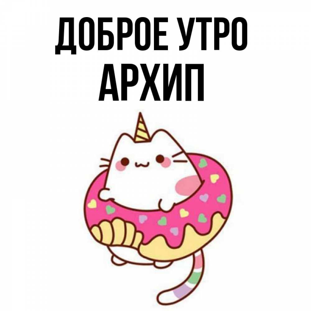 Открытка на каждый день с именем, Архип Доброе утро кот в бублике Прикольная открытка с пожеланием онлайн скачать бесплатно 