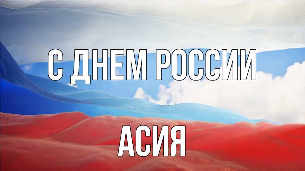 Открытка на каждый день с именем, Асия С днем россии С днем России Прикольная открытка с пожеланием онлайн скачать бесплатно 