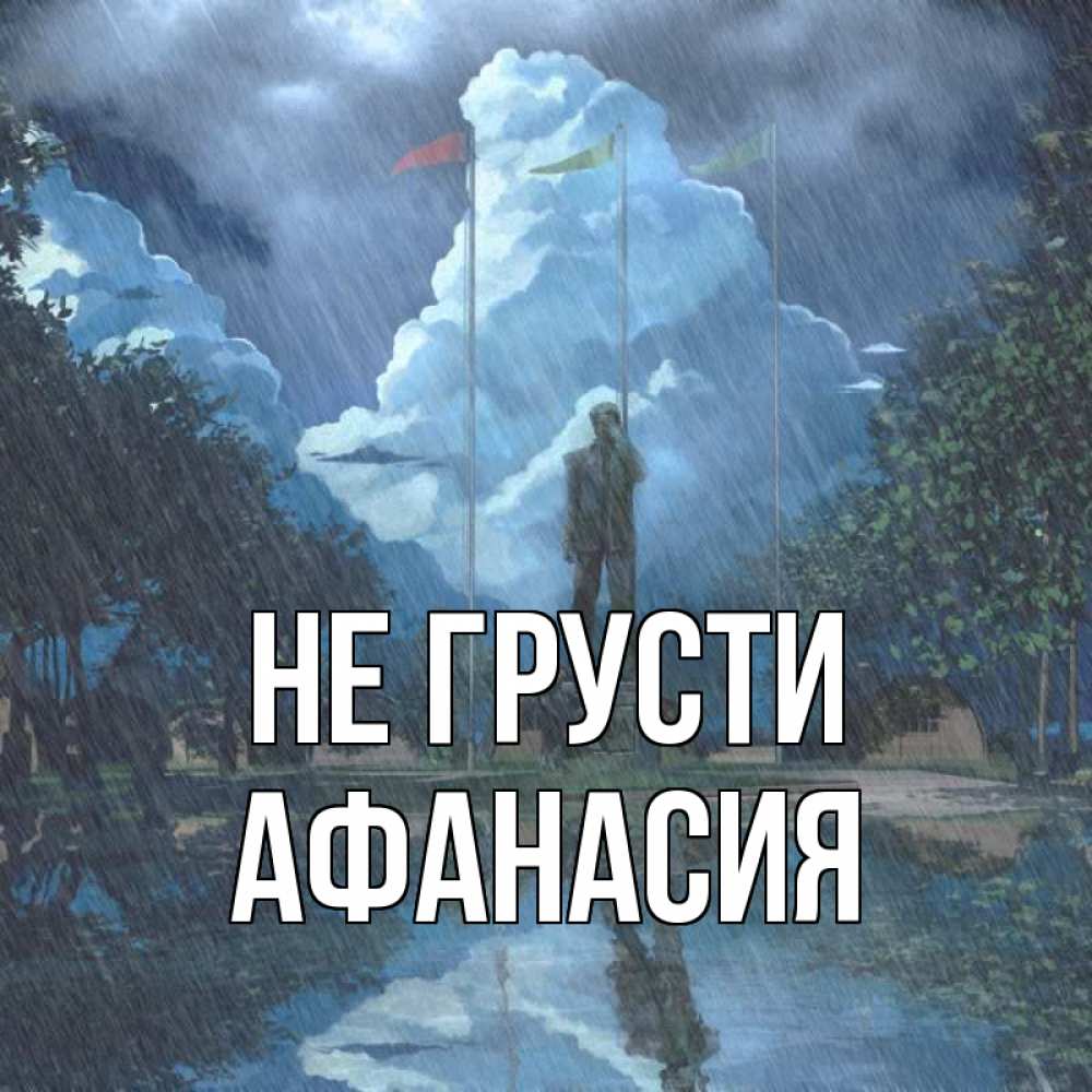 Открытка на каждый день с именем, Афанасия Не грусти небо и флаги Прикольная открытка с пожеланием онлайн скачать бесплатно 