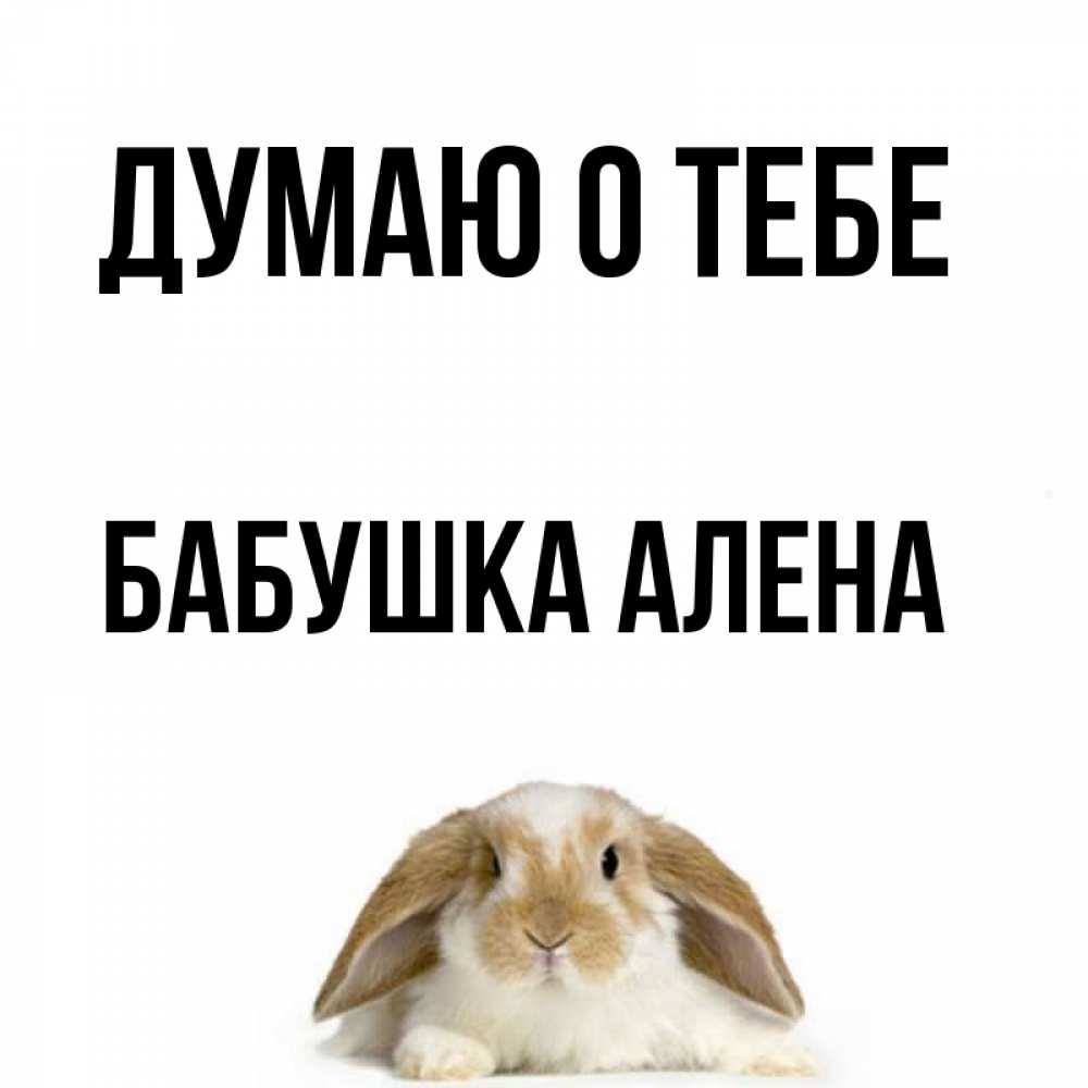 Открытка на каждый день с именем, Бабушка-Алена Думаю о тебе подписать своими руками онлайн Прикольная открытка с пожеланием онлайн скачать бесплатно 