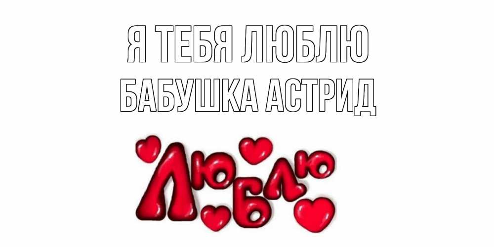 Открытка на каждый день с именем, Бабушка-Астрид Я тебя люблю сердце Прикольная открытка с пожеланием онлайн скачать бесплатно 