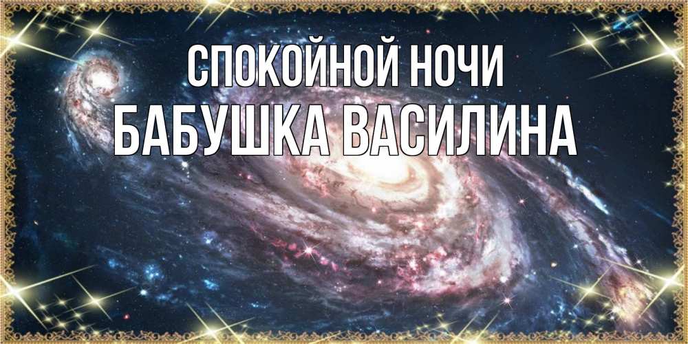 Открытка на каждый день с именем, Бабушка-Василина Спокойной ночи пожелание сладкой ночи Прикольная открытка с пожеланием онлайн скачать бесплатно 