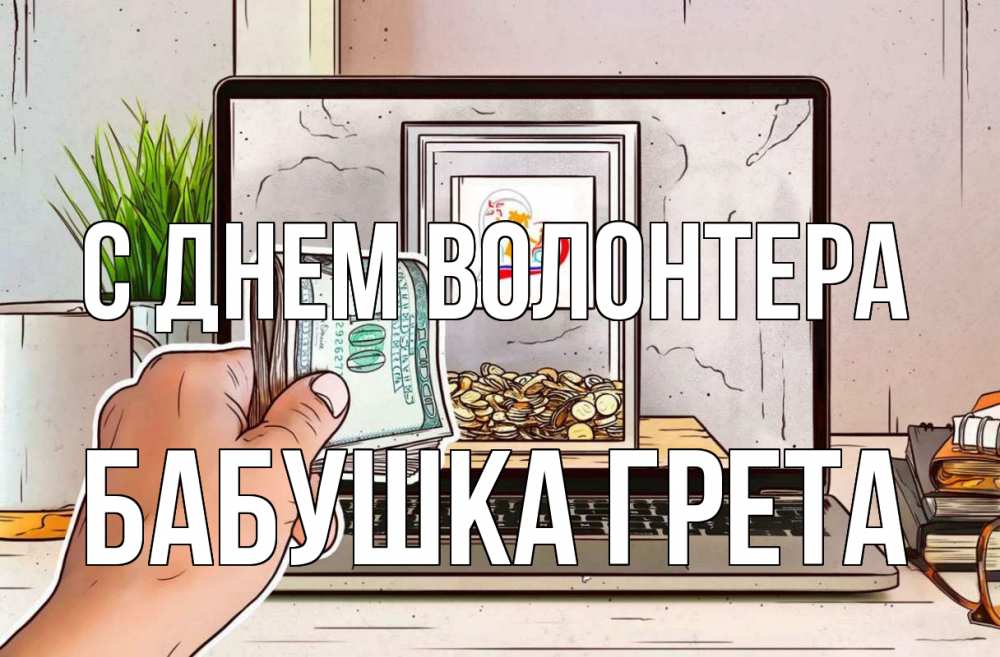 Открытка на каждый день с именем, Бабушка-Грета С днем волонтера С днем волонтера Прикольная открытка с пожеланием онлайн скачать бесплатно 