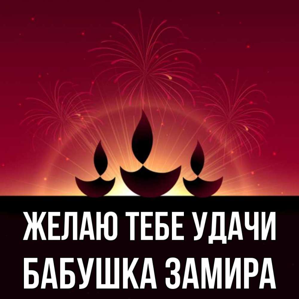 Открытка на каждый день с именем, Бабушка-Замира Желаю тебе удачи праздник Прикольная открытка с пожеланием онлайн скачать бесплатно 