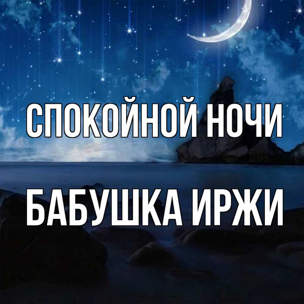 Открытка на каждый день с именем, Бабушка-Иржи Спокойной ночи море Прикольная открытка с пожеланием онлайн скачать бесплатно 