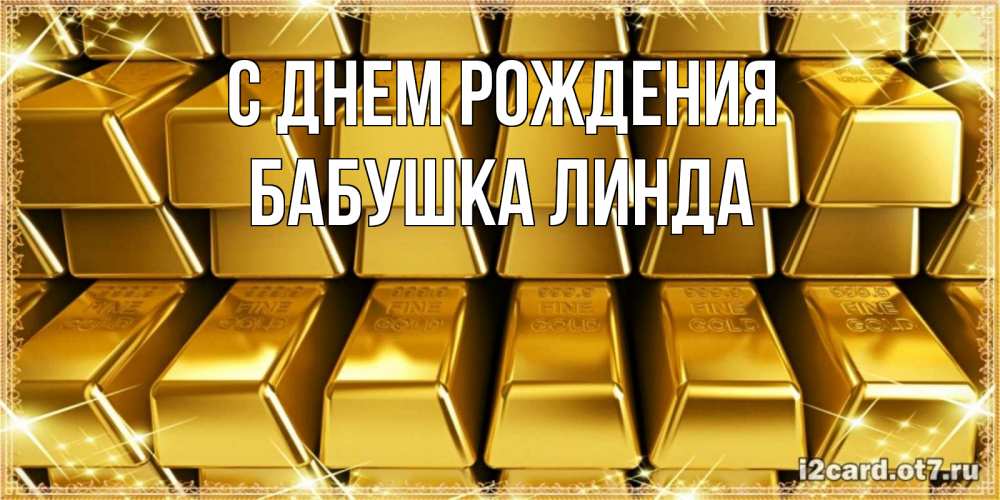 Открытка на каждый день с именем, Бабушка-Линда С днем рождения открытки с пожеланиями финансовой стабильности Прикольная открытка с пожеланием онлайн скачать бесплатно 