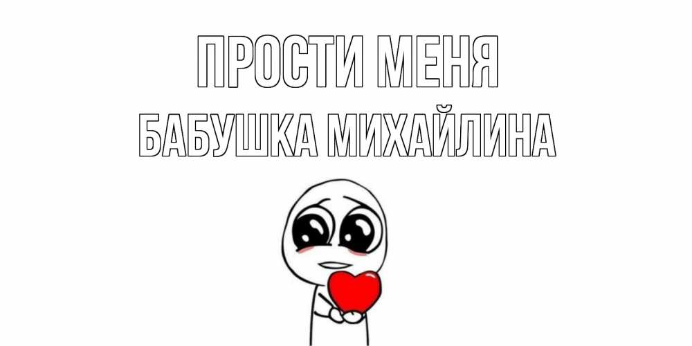 Открытка на каждый день с именем, Бабушка-Михайлина Прости меня тролль фейс с сердечком просит прощения Прикольная открытка с пожеланием онлайн скачать бесплатно 