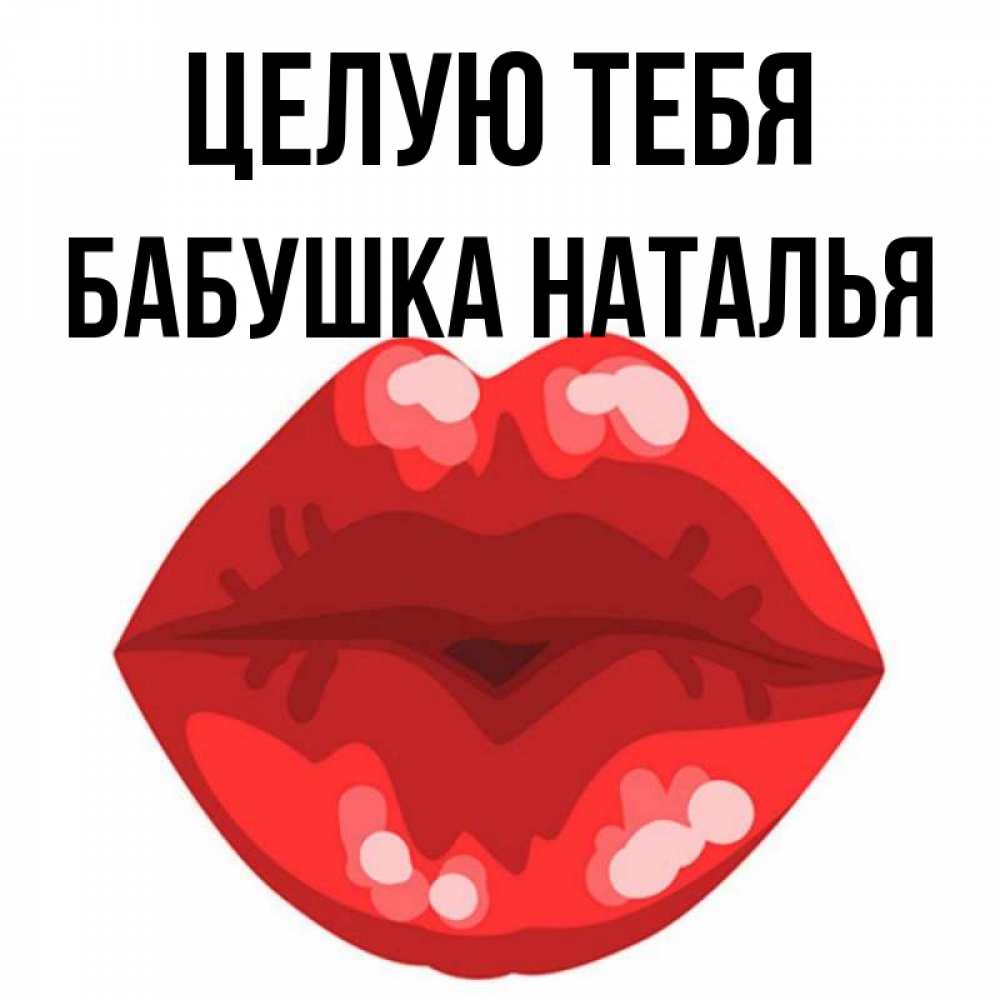 Открытка на каждый день с именем, Бабушка-Наталья Целую тебя отправить открытку с поцелуем бесплатно и скачать для парня Прикольная открытка с пожеланием онлайн скачать бесплатно 