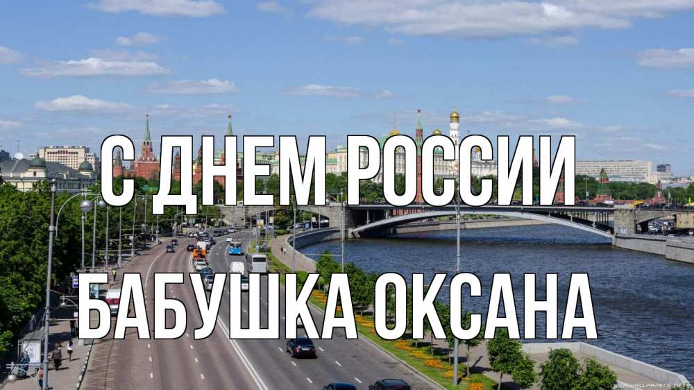 Открытка на каждый день с именем, Бабушка-Оксана С днем россии С днем России Прикольная открытка с пожеланием онлайн скачать бесплатно 