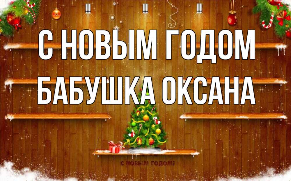 Открытка на каждый день с именем, Бабушка-Оксана С новым годом с новым годом Прикольная открытка с пожеланием онлайн скачать бесплатно 