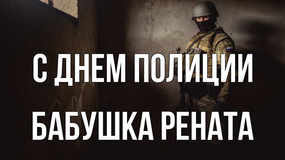 Открытка на каждый день с именем, Бабушка-Рената С днем полиции полиция Прикольная открытка с пожеланием онлайн скачать бесплатно 