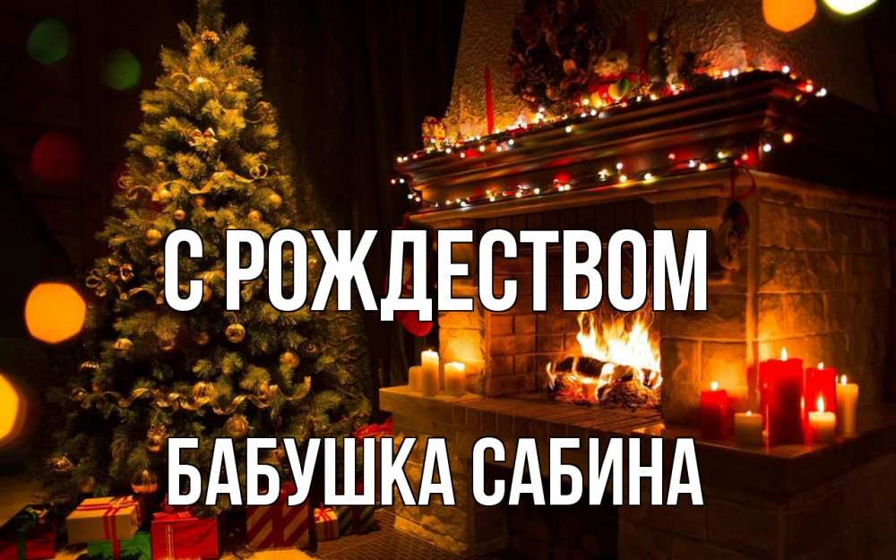 Открытка на каждый день с именем, Бабушка-Сабина С рождеством новый год Прикольная открытка с пожеланием онлайн скачать бесплатно 