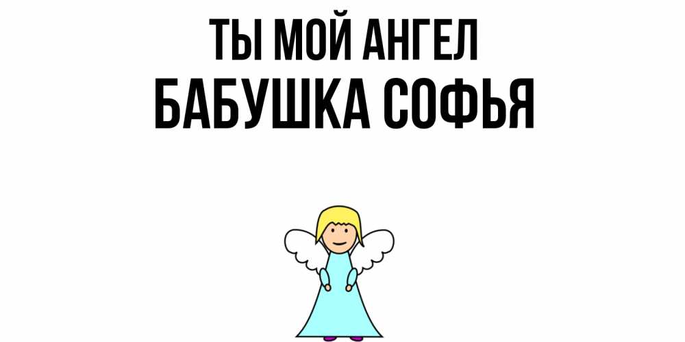 Открытка на каждый день с именем, Бабушка-Софья Ты мой ангел ангел Прикольная открытка с пожеланием онлайн скачать бесплатно 