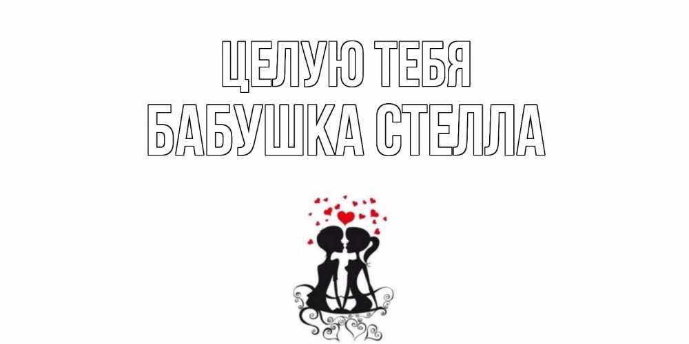 Открытка на каждый день с именем, Бабушка-Стелла Целую тебя силует, поцелуй Прикольная открытка с пожеланием онлайн скачать бесплатно 