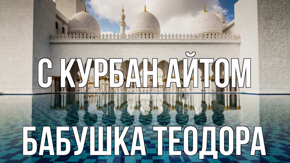 Открытка на каждый день с именем, Бабушка-Теодора С курбан айтом мечеть Прикольная открытка с пожеланием онлайн скачать бесплатно 