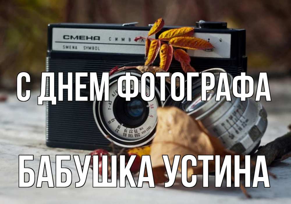 Открытка на каждый день с именем, Бабушка-Устина С днем фотографа с днем фотографа Прикольная открытка с пожеланием онлайн скачать бесплатно 