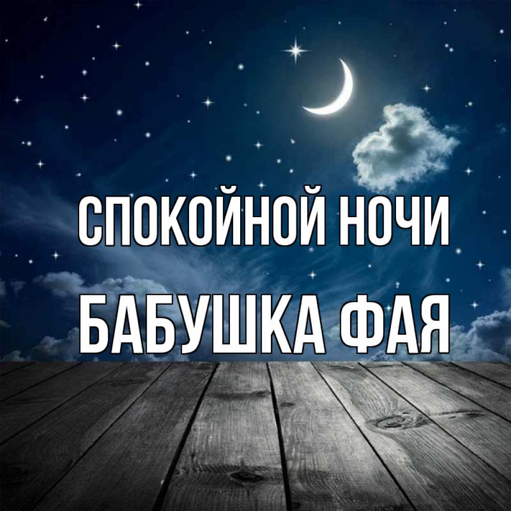 Открытка на каждый день с именем, Бабушка-Фая Спокойной ночи месяц и звезда Прикольная открытка с пожеланием онлайн скачать бесплатно 