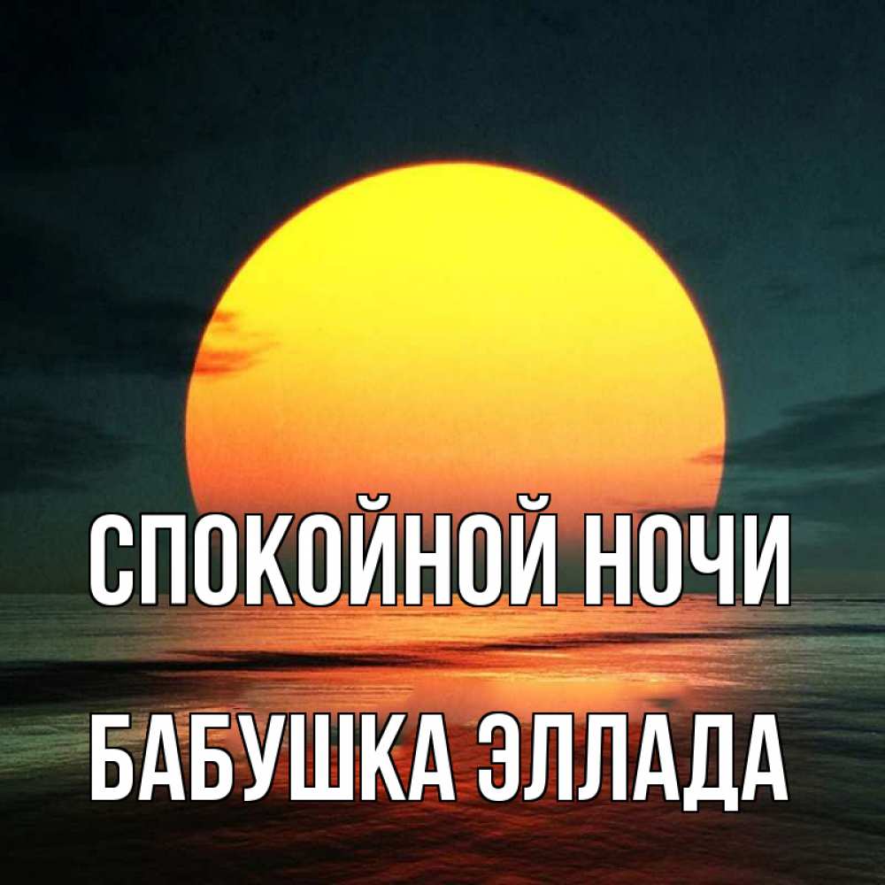 Открытка на каждый день с именем, Бабушка-Эллада Спокойной ночи огромный диск солнц Прикольная открытка с пожеланием онлайн скачать бесплатно 