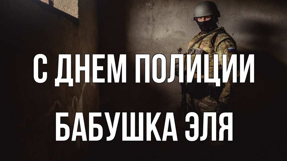 Открытка на каждый день с именем, Бабушка-Эля С днем полиции полиция Прикольная открытка с пожеланием онлайн скачать бесплатно 