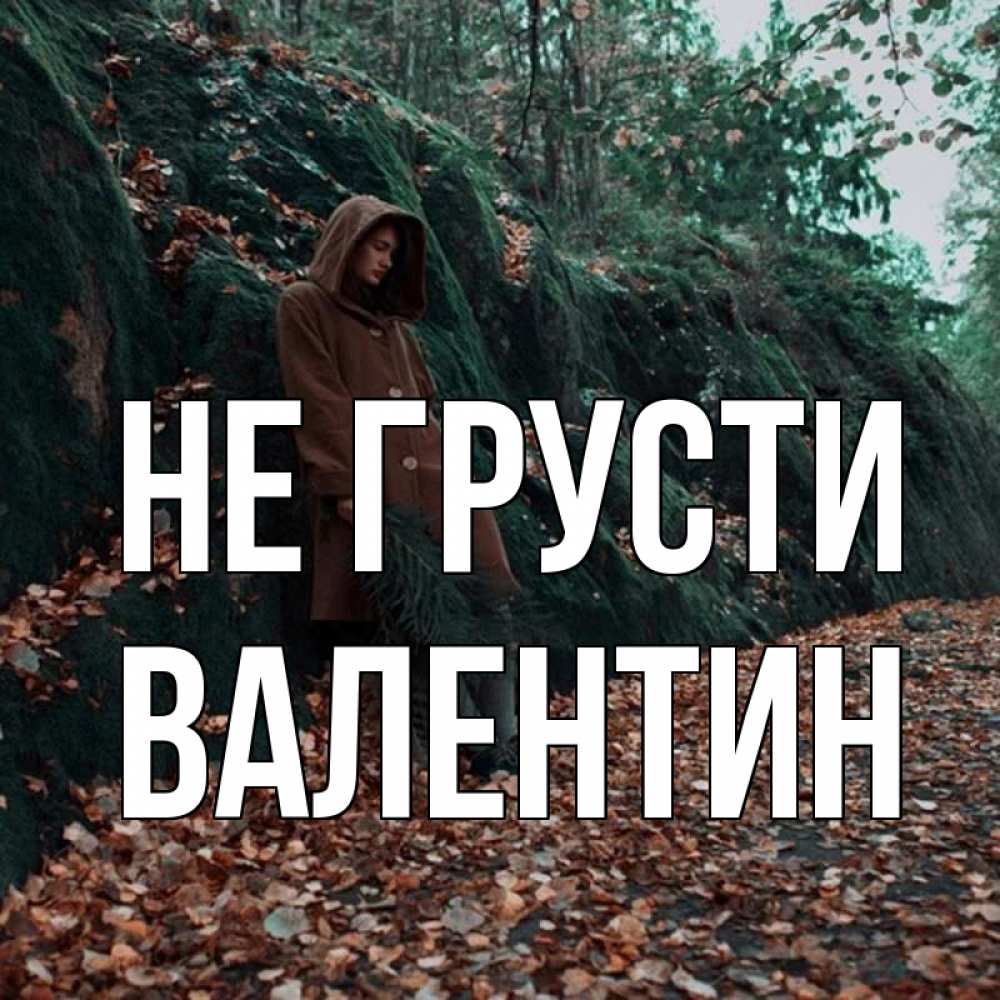 Открытка на каждый день с именем, Валентин Не грусти осенний лес Прикольная открытка с пожеланием онлайн скачать бесплатно 