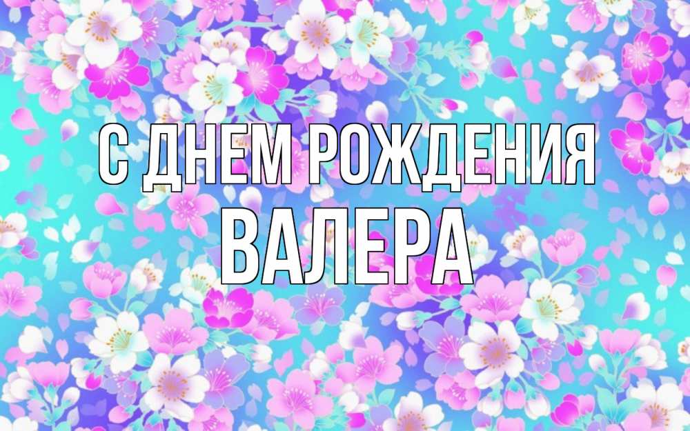 Открытка на каждый день с именем, Валера С днем рождения открытка с заливкой Прикольная открытка с пожеланием онлайн скачать бесплатно 