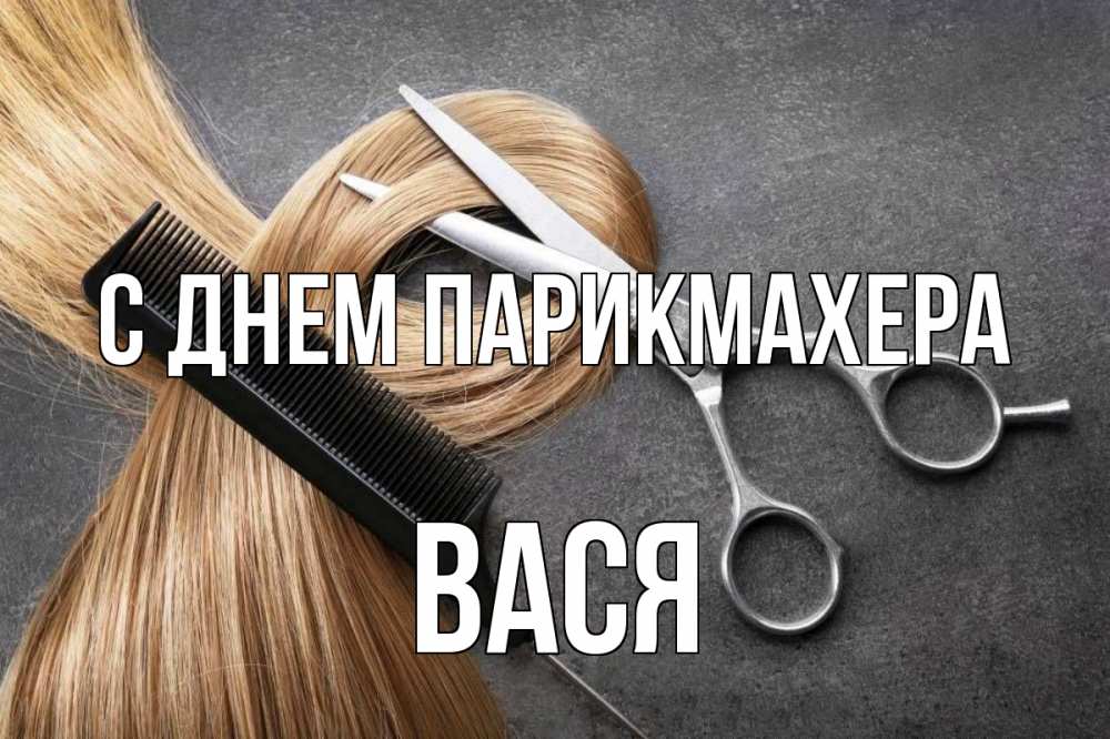 Открытка на каждый день с именем, Вася С днем парикмахера волосы Прикольная открытка с пожеланием онлайн скачать бесплатно 
