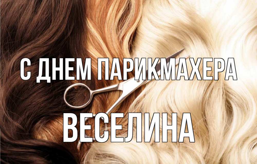 Открытка на каждый день с именем, Веселина С днем парикмахера с днем парикмахера ножницы волосы Прикольная открытка с пожеланием онлайн скачать бесплатно 