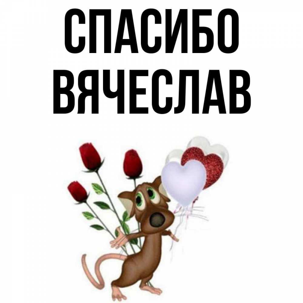 Открытка на каждый день с именем, Вячеслав Спасибо песик с шариками в форме сердец Прикольная открытка с пожеланием онлайн скачать бесплатно 